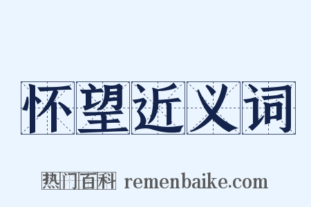 怀望近义词是什么意思的图片